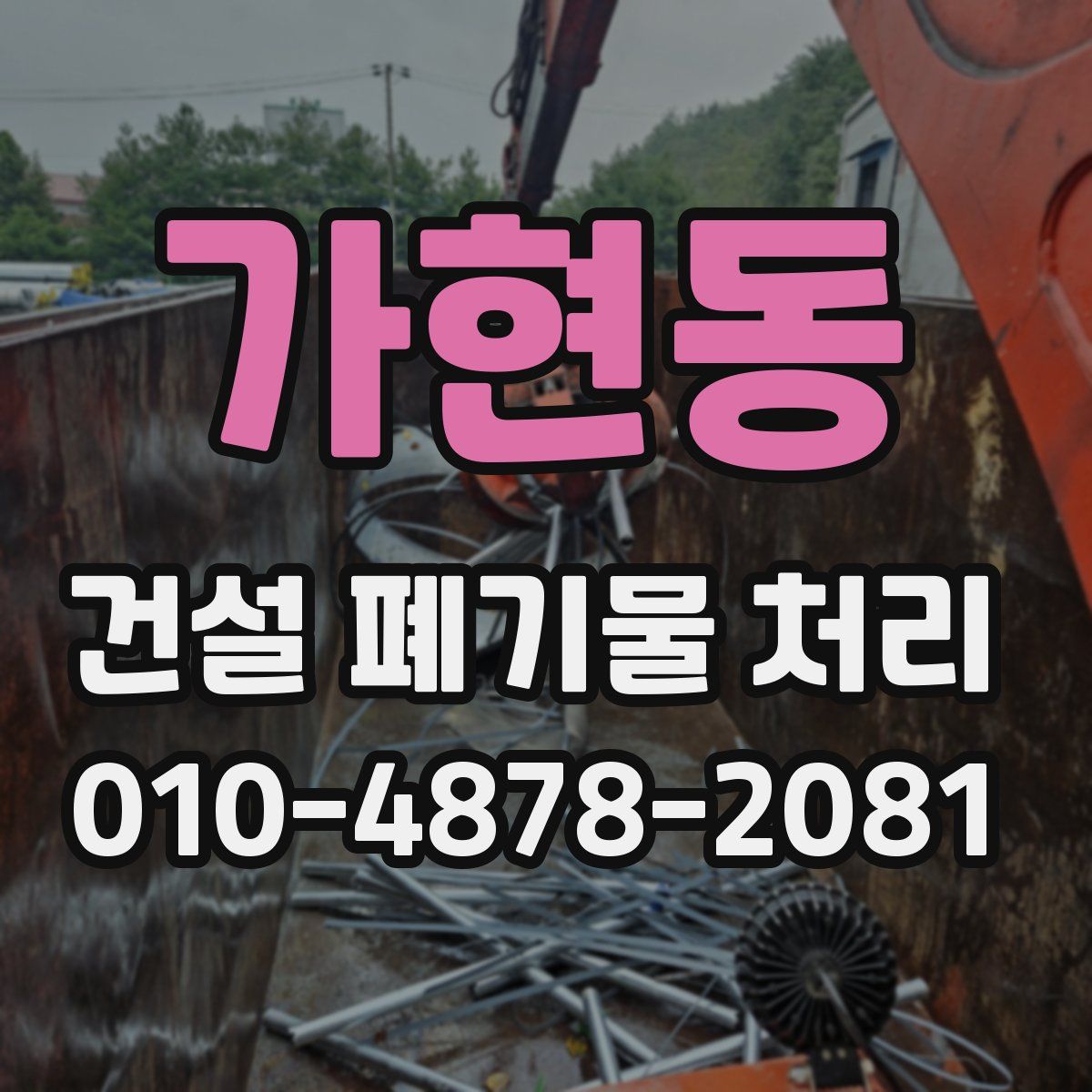 가현동 건설 폐기물 처리