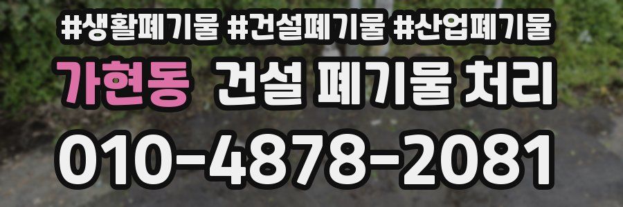 가현동 건설 폐기물 처리