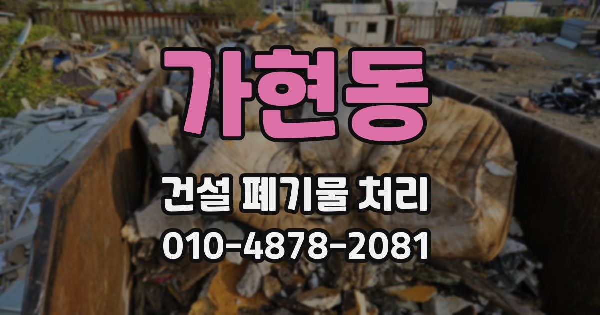 가현동 건설 폐기물 처리
