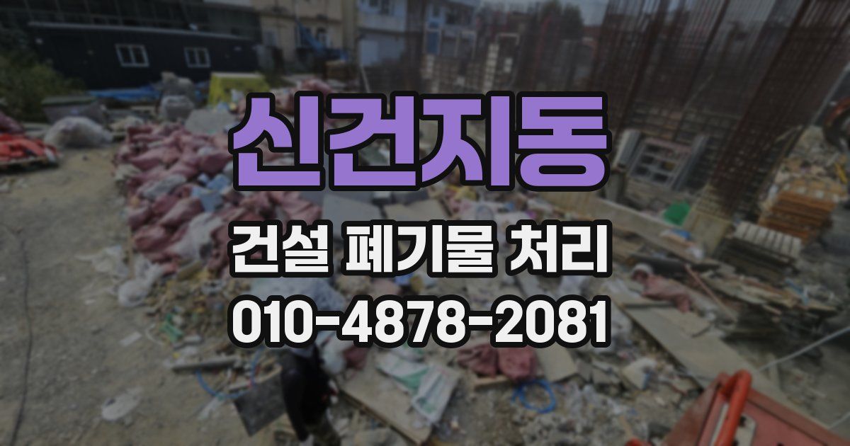 신건지동 건설 폐기물 처리