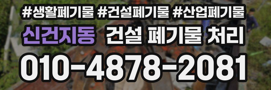 신건지동 건설 폐기물 처리