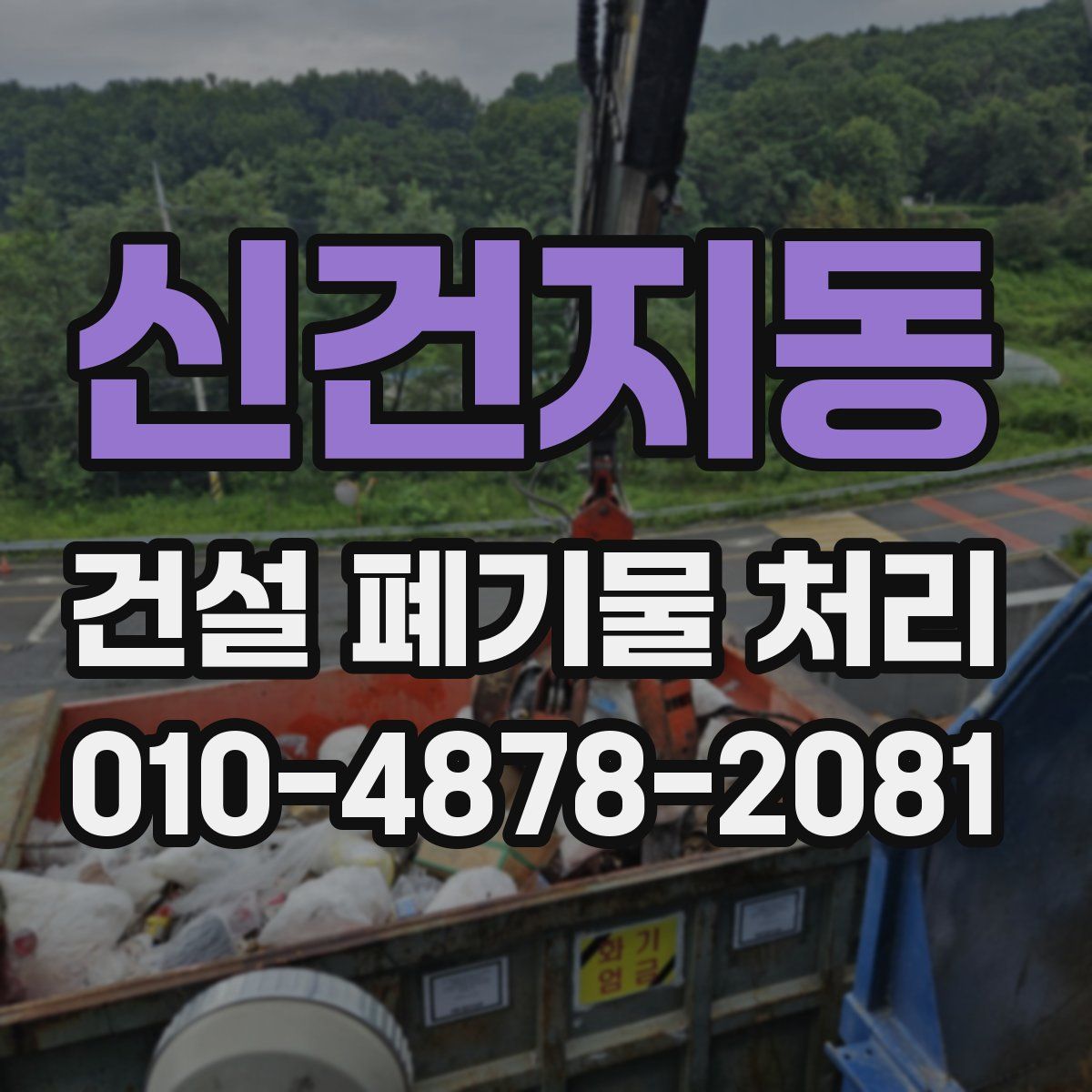 신건지동 건설 폐기물 처리