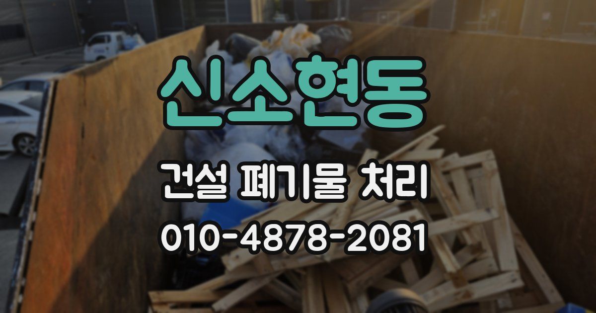 신소현동 건설 폐기물 처리