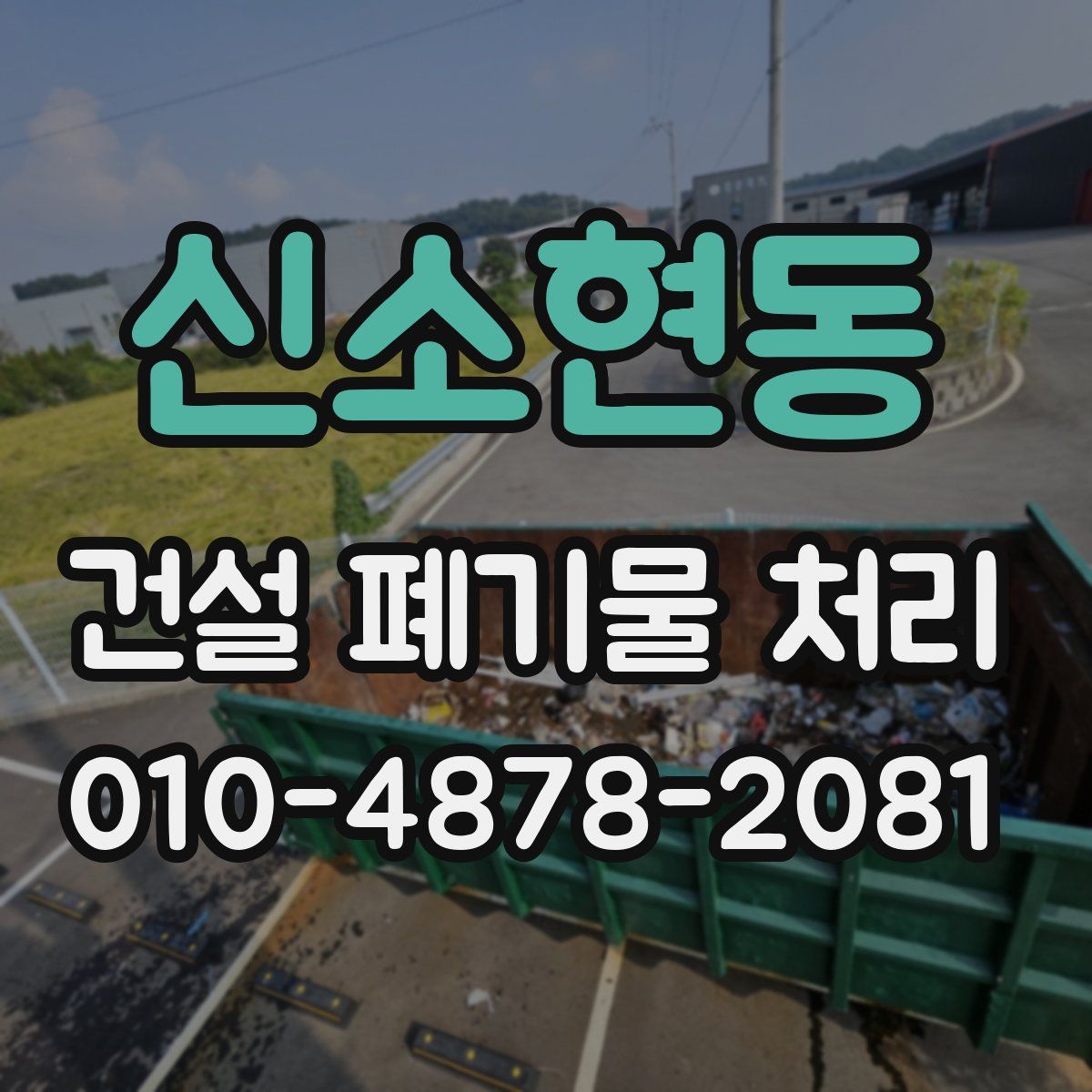 신소현동 건설 폐기물 처리