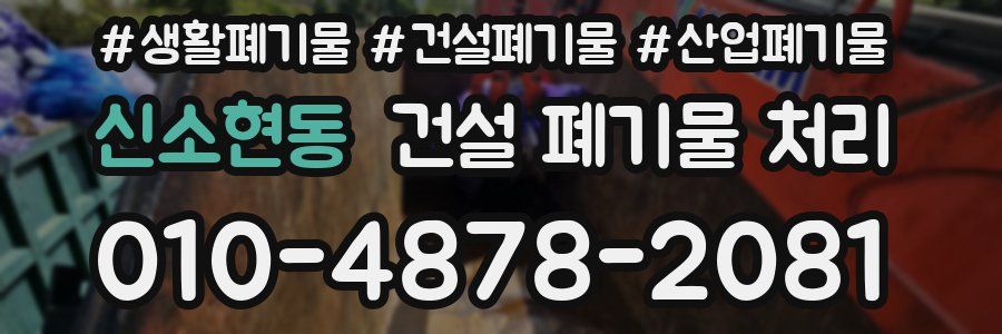 신소현동 건설 폐기물 처리