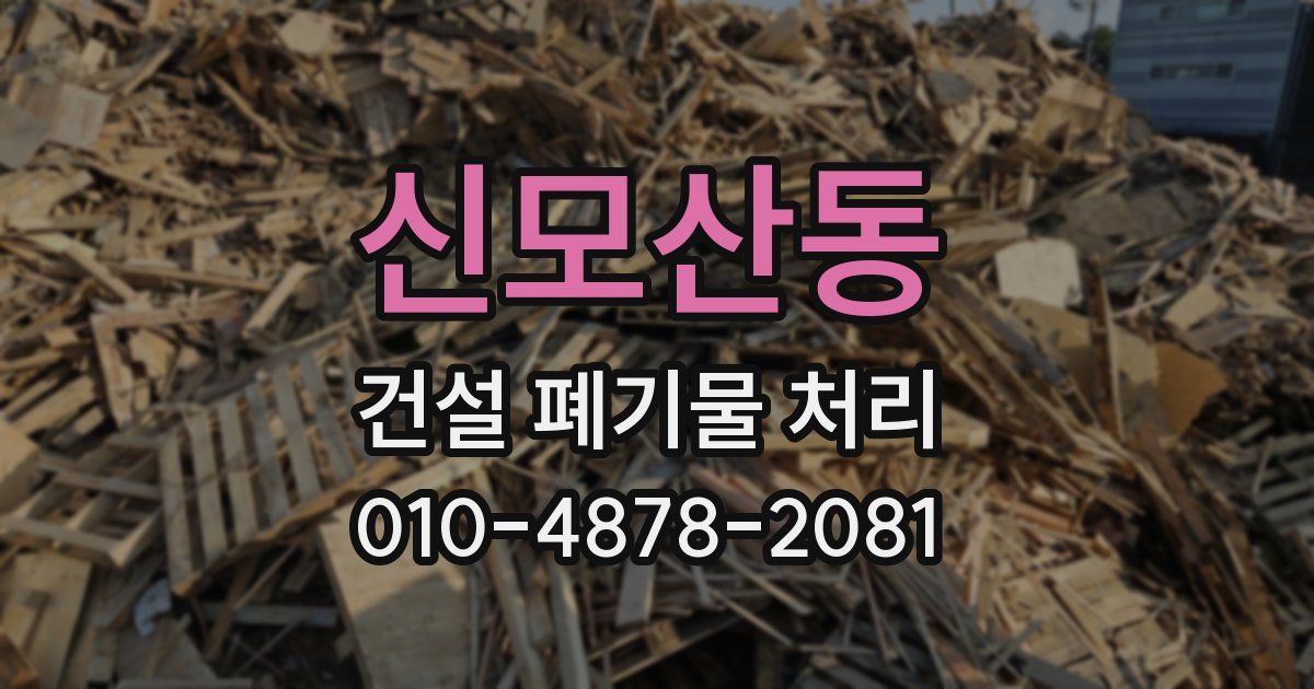 신모산동 건설 폐기물 처리