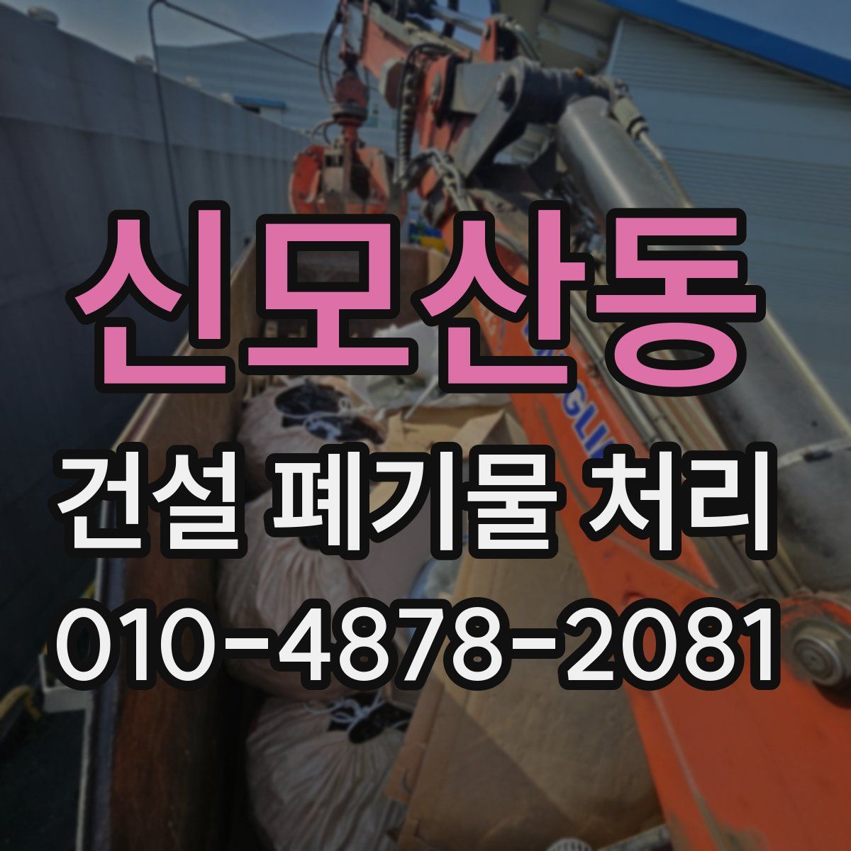 신모산동 건설 폐기물 처리