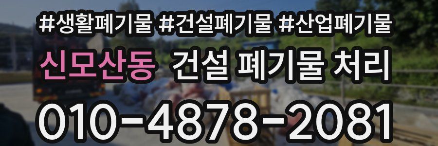 신모산동 건설 폐기물 처리