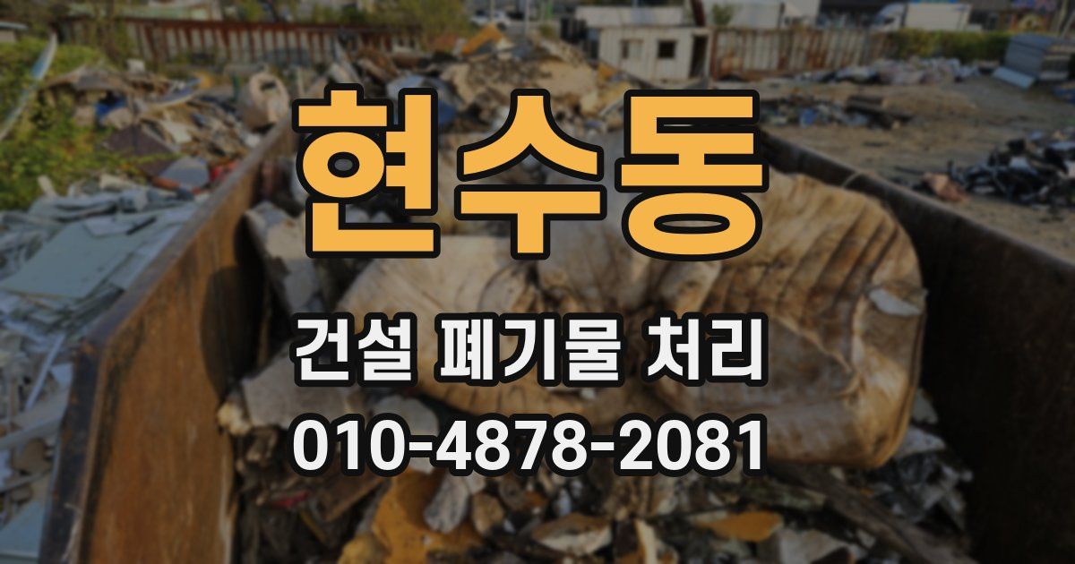 현수동 건설 폐기물 처리