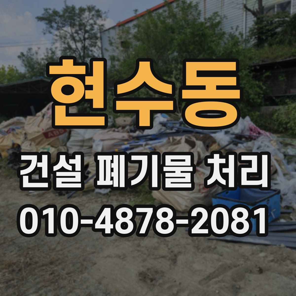 현수동 건설 폐기물 처리