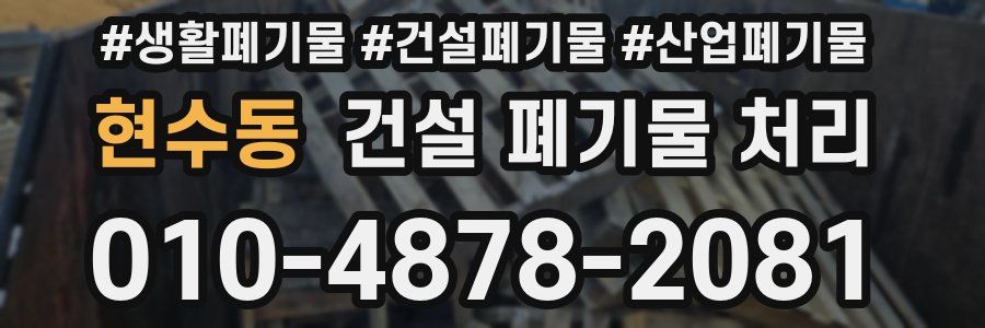 현수동 건설 폐기물 처리