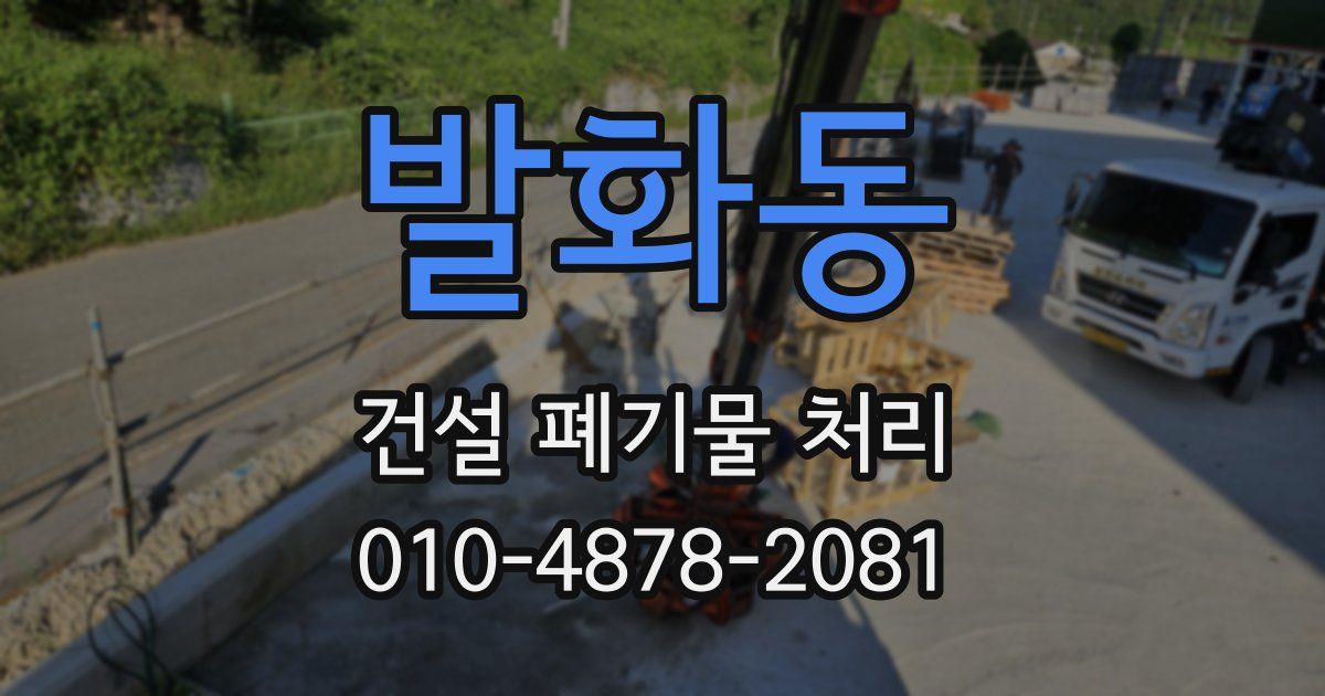 발화동 건설 폐기물 처리