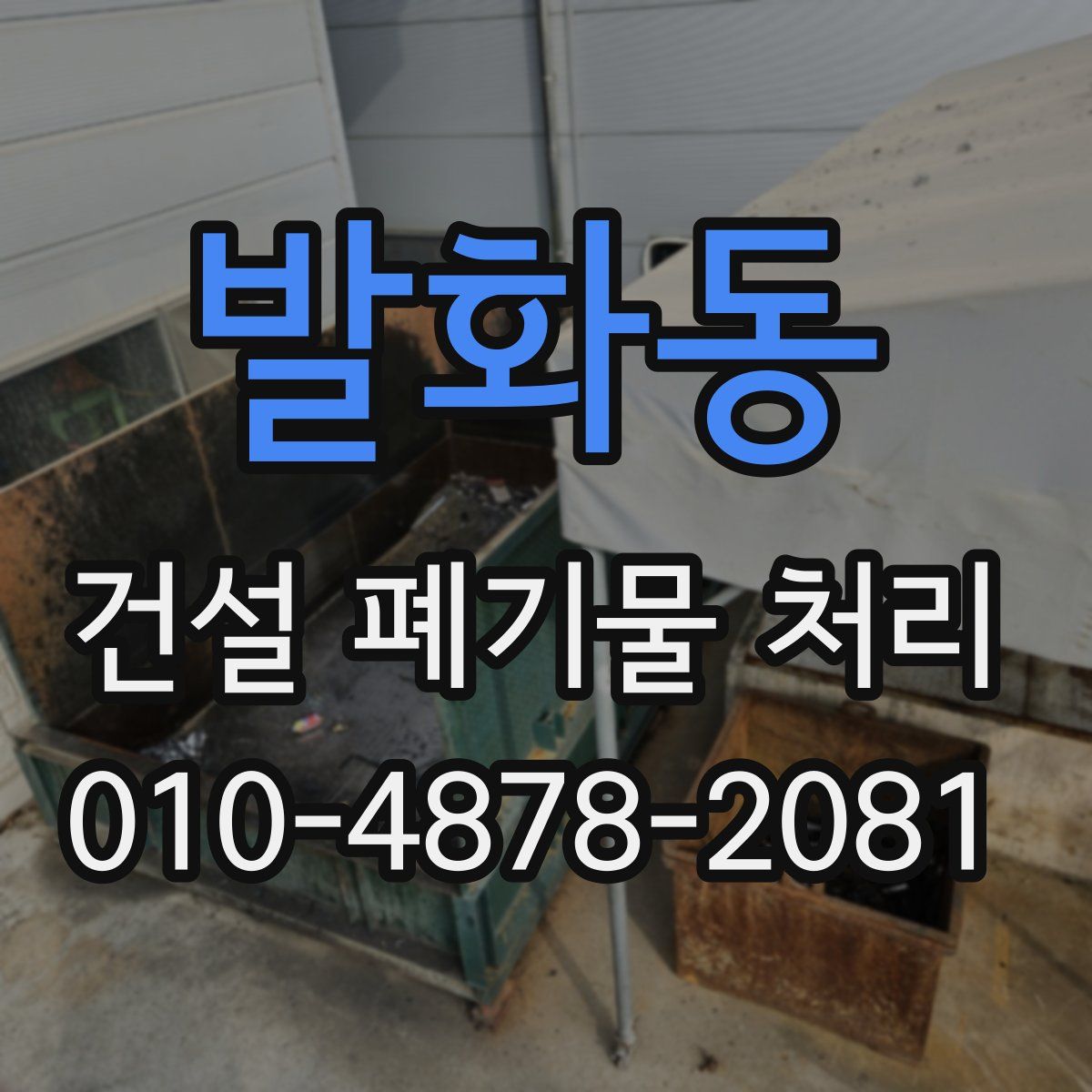 발화동 건설 폐기물 처리