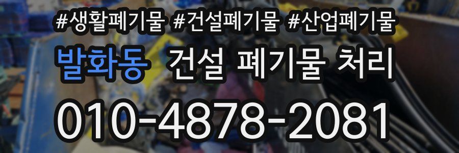 발화동 건설 폐기물 처리