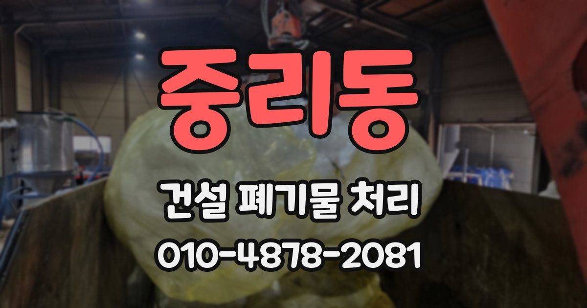 중리동 건설 폐기물 처리