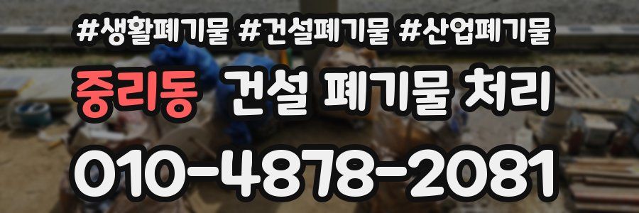 중리동 건설 폐기물 처리