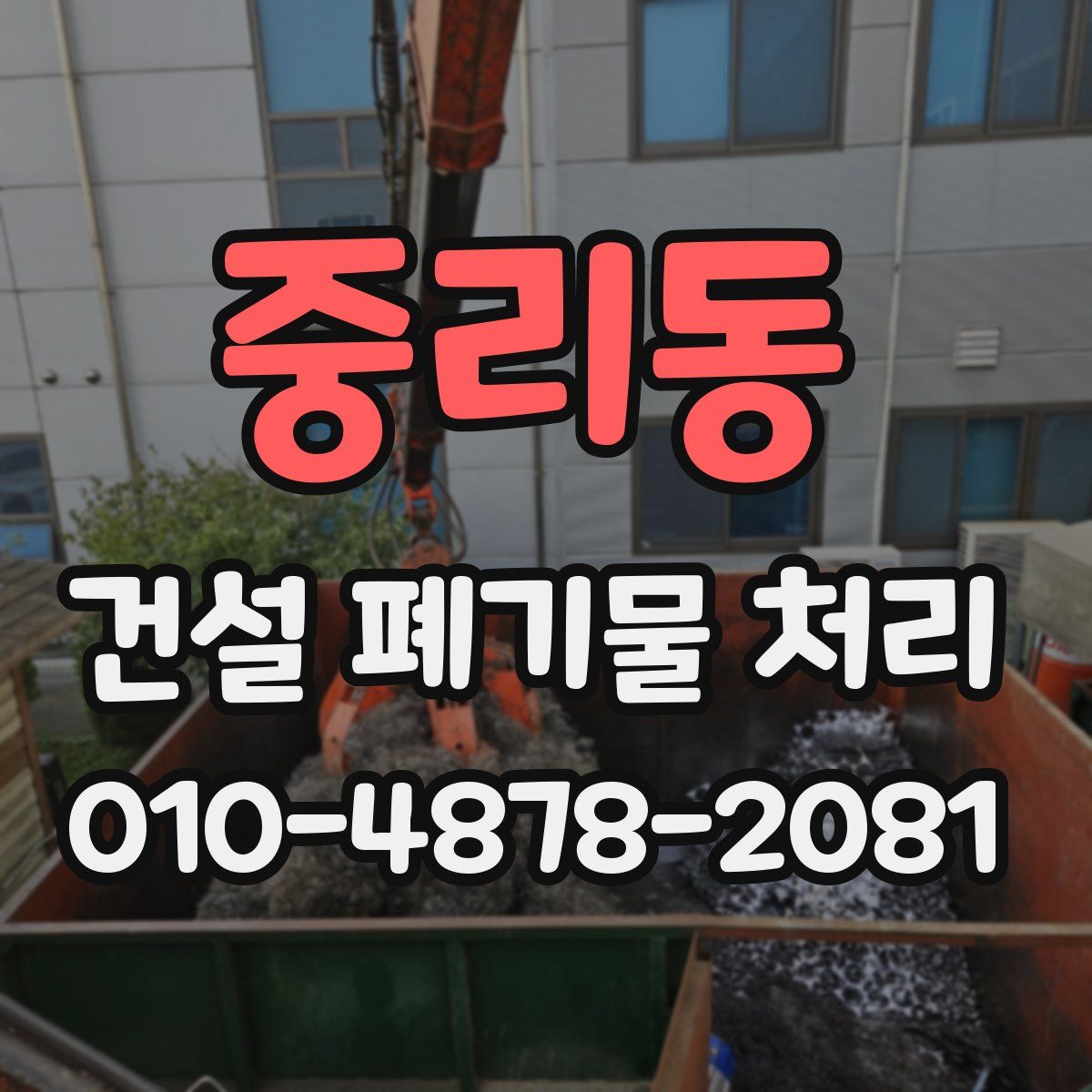 중리동 건설 폐기물 처리