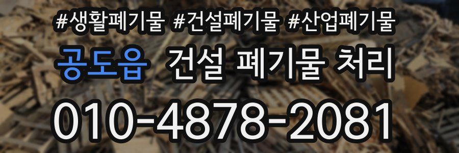 공도읍 건설 폐기물 처리