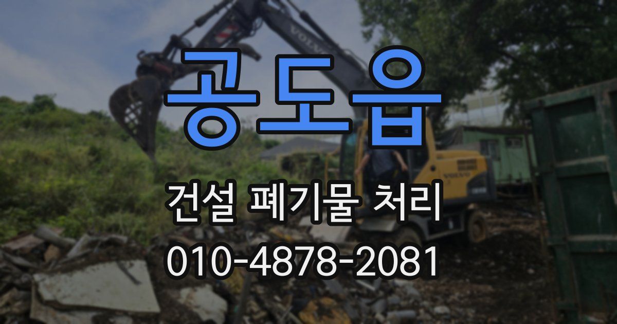 공도읍 건설 폐기물 처리