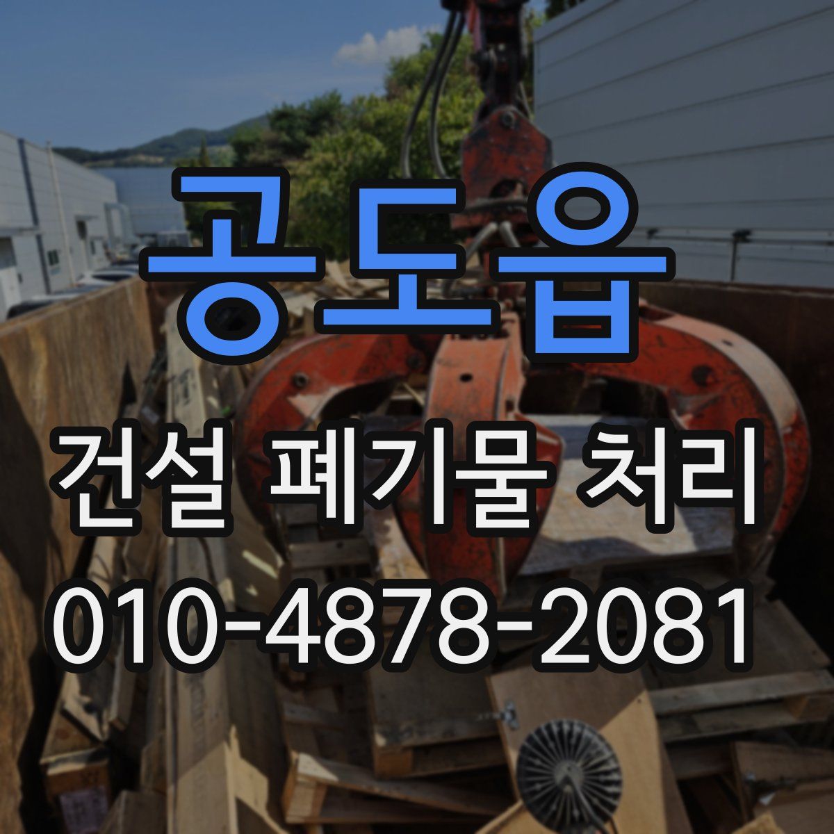 공도읍 건설 폐기물 처리