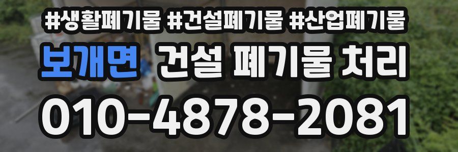 보개면 건설 폐기물 처리