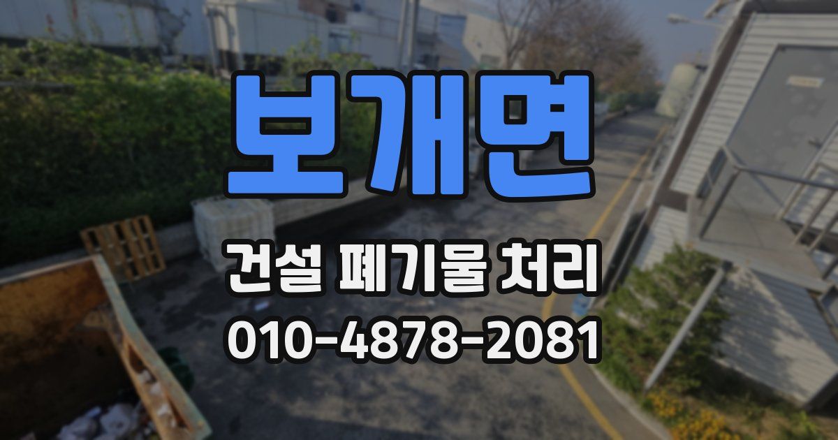 보개면 건설 폐기물 처리