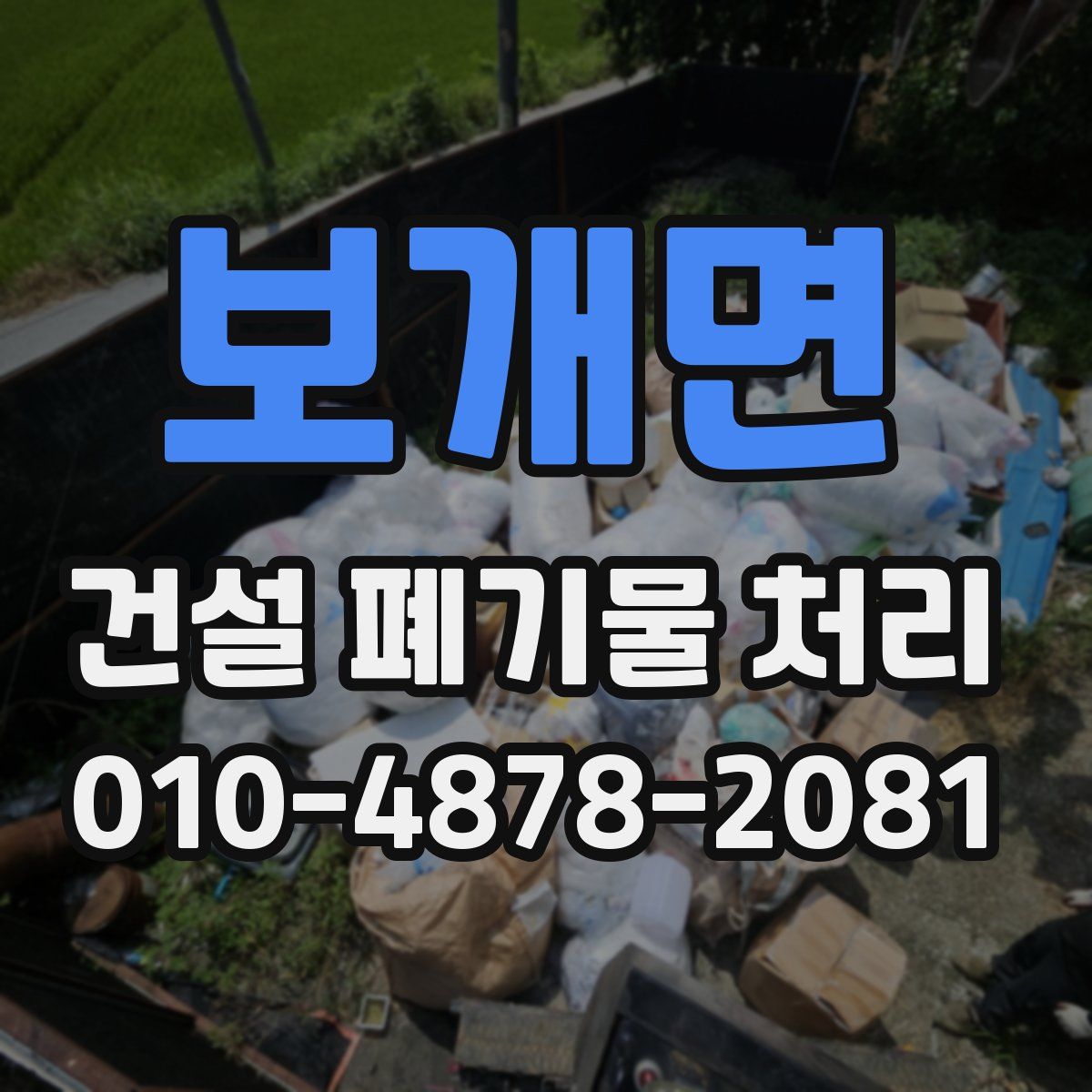 보개면 건설 폐기물 처리
