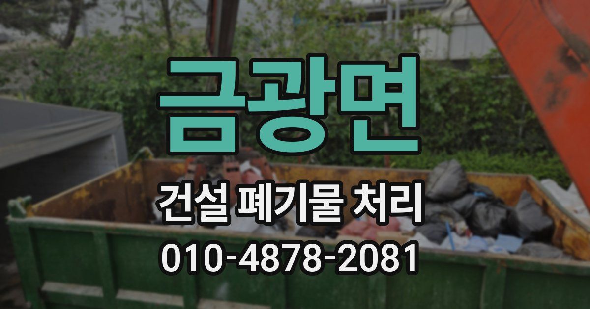 금광면 건설 폐기물 처리