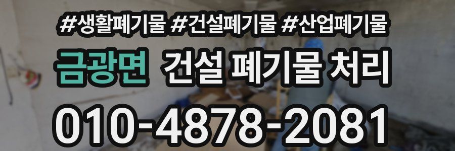 금광면 건설 폐기물 처리