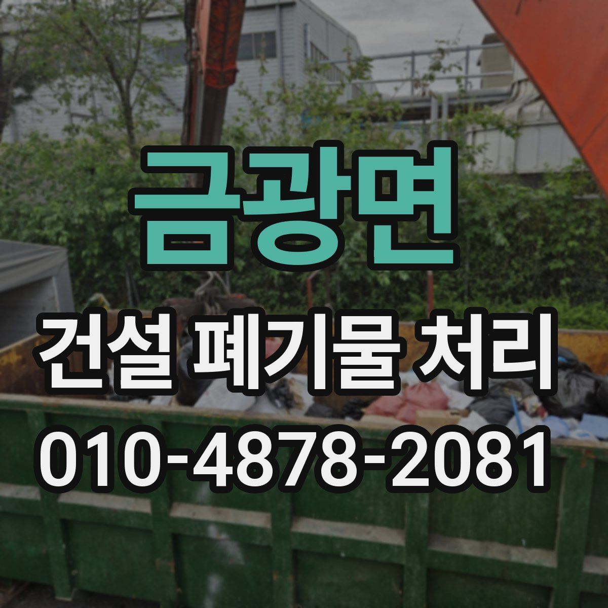 금광면 건설 폐기물 처리