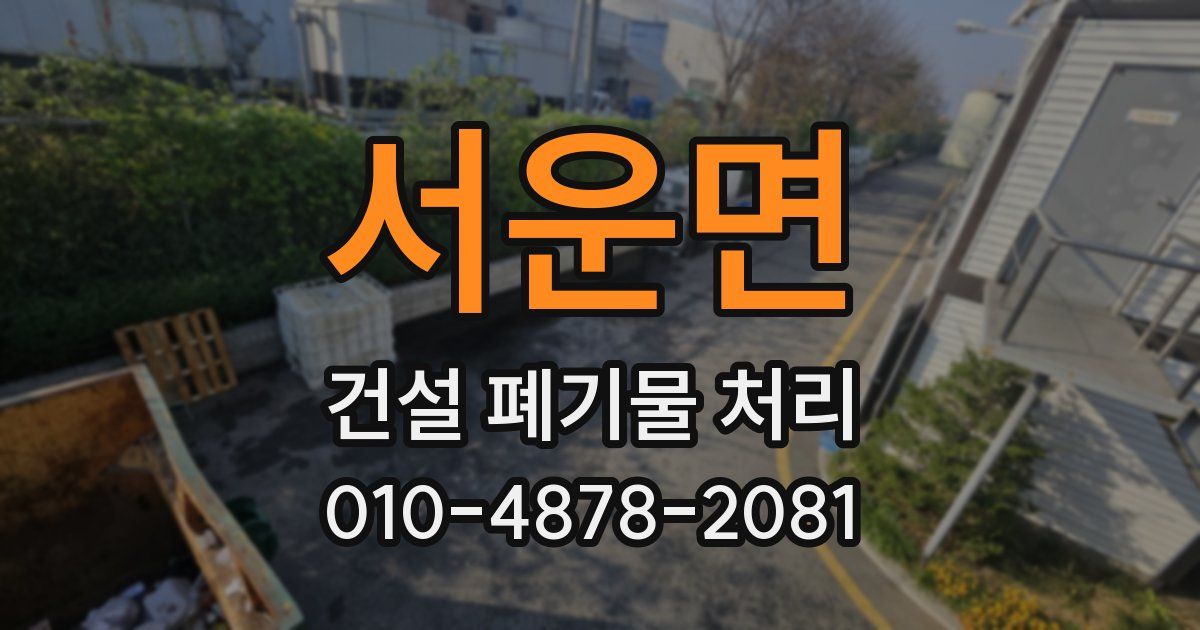 서운면 건설 폐기물 처리