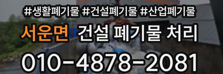서운면 건설 폐기물 처리