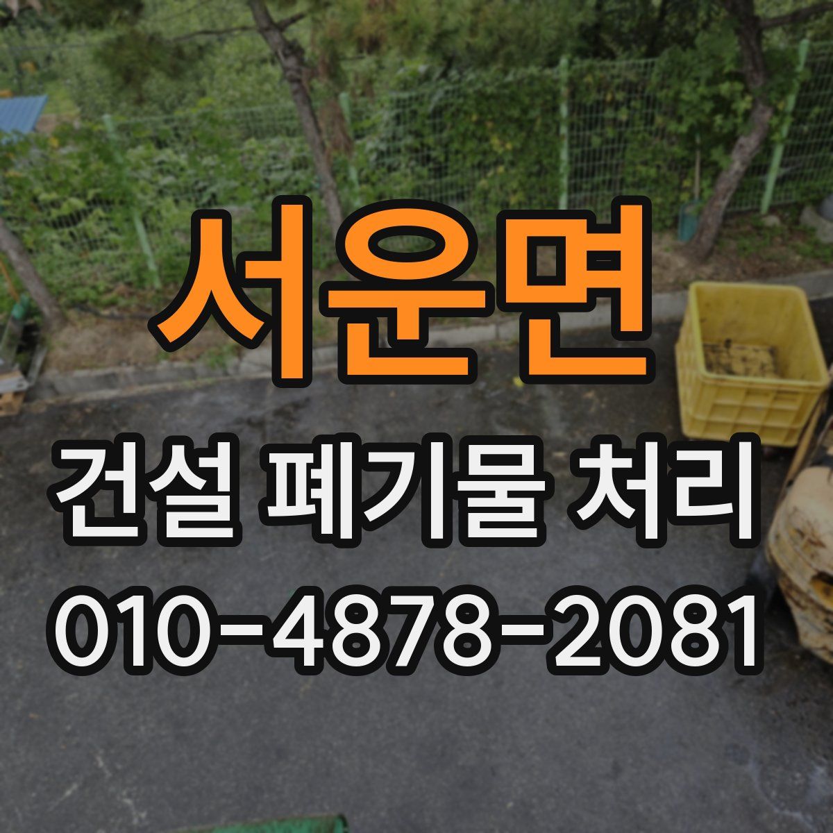 서운면 건설 폐기물 처리