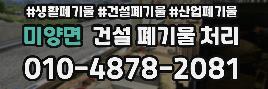 미양면 건설 폐기물 처리