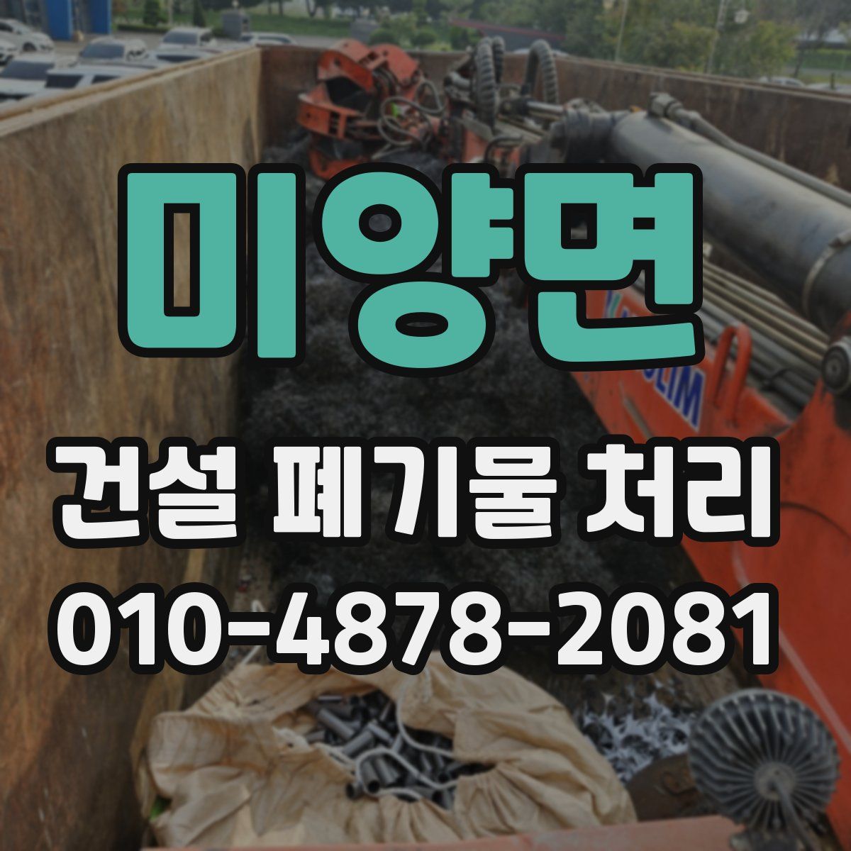 미양면 건설 폐기물 처리