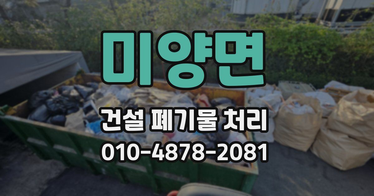 미양면 건설 폐기물 처리