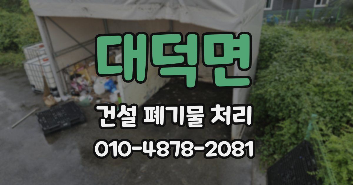 대덕면 건설 폐기물 처리