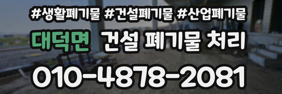 대덕면 건설 폐기물 처리