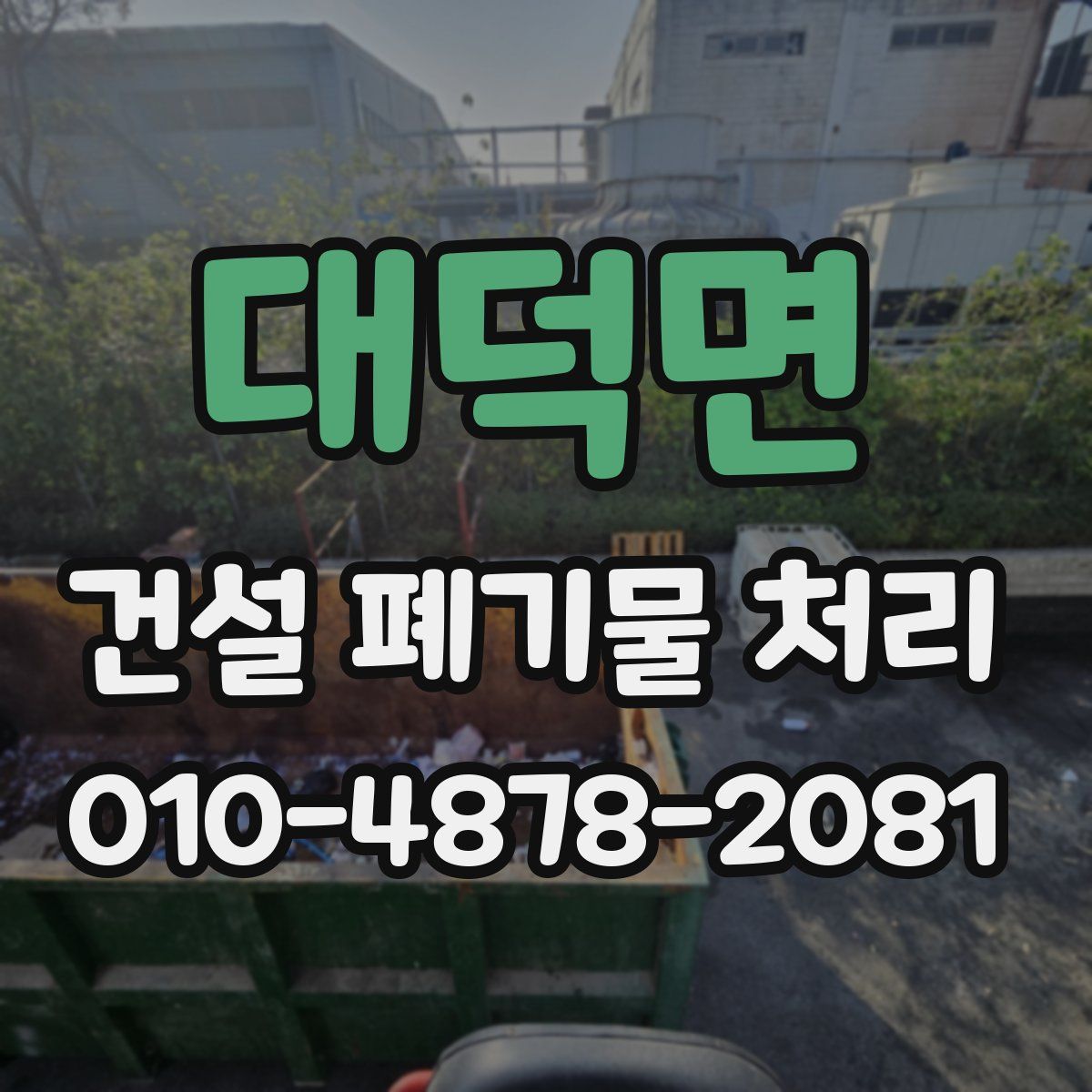 대덕면 건설 폐기물 처리