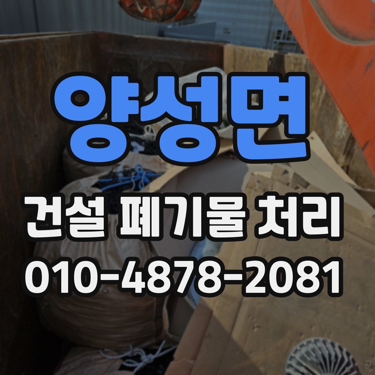 양성면 건설 폐기물 처리
