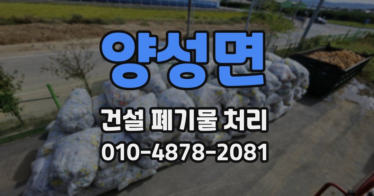 양성면 건설 폐기물 처리