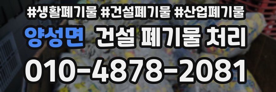양성면 건설 폐기물 처리
