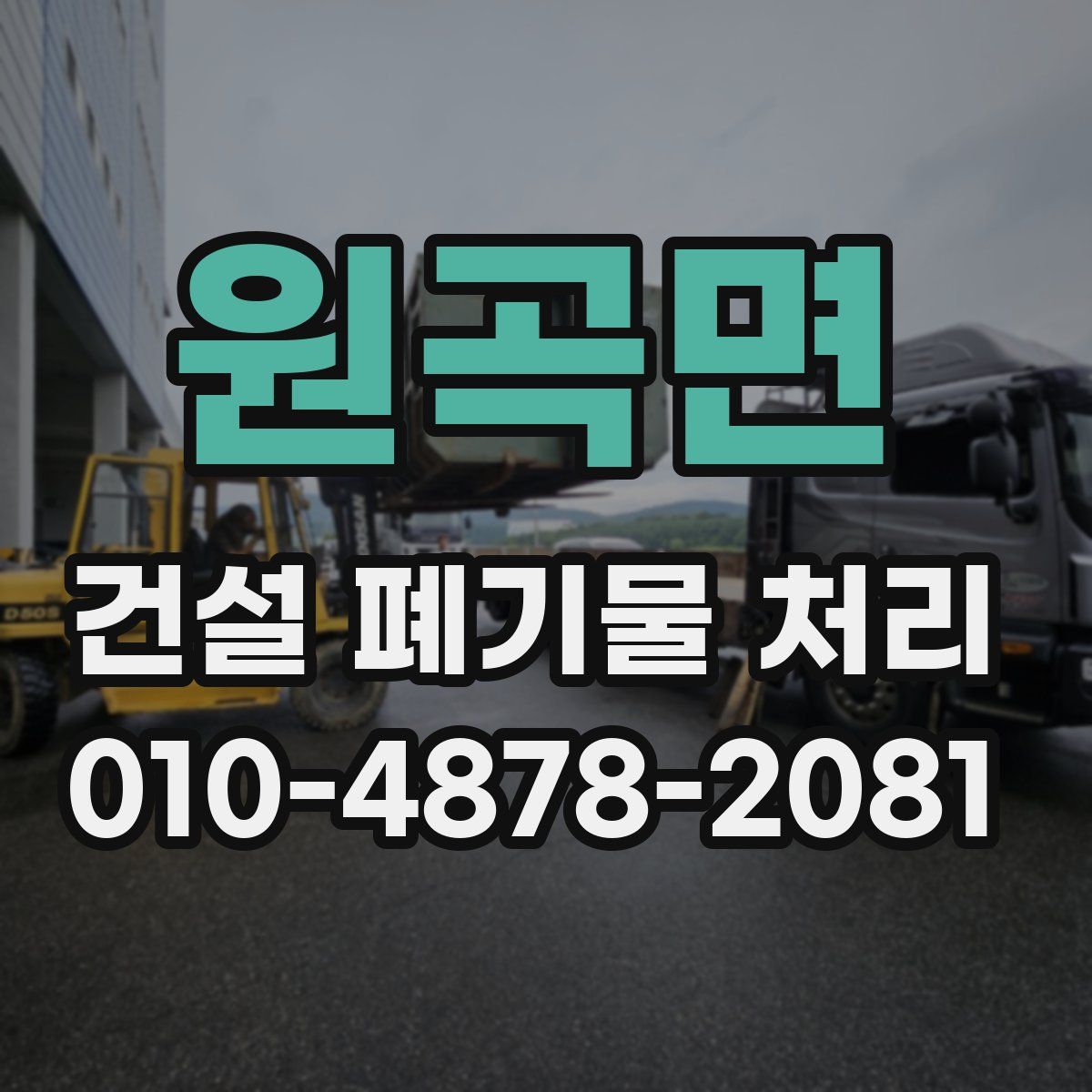 원곡면 건설 폐기물 처리