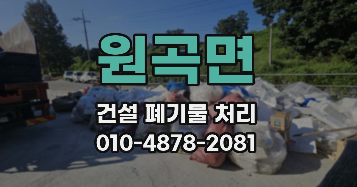 원곡면 건설 폐기물 처리