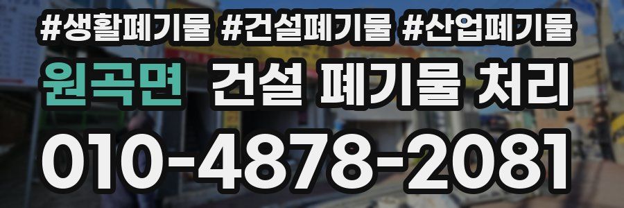 원곡면 건설 폐기물 처리