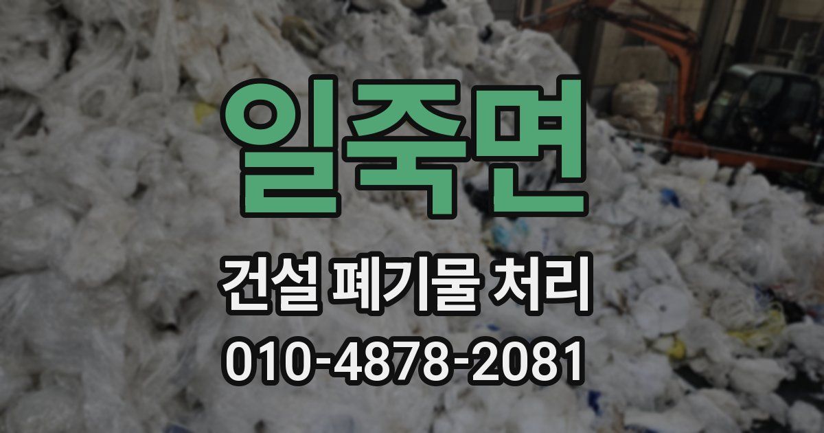 일죽면 건설 폐기물 처리