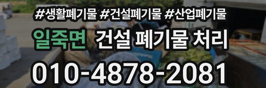 일죽면 건설 폐기물 처리