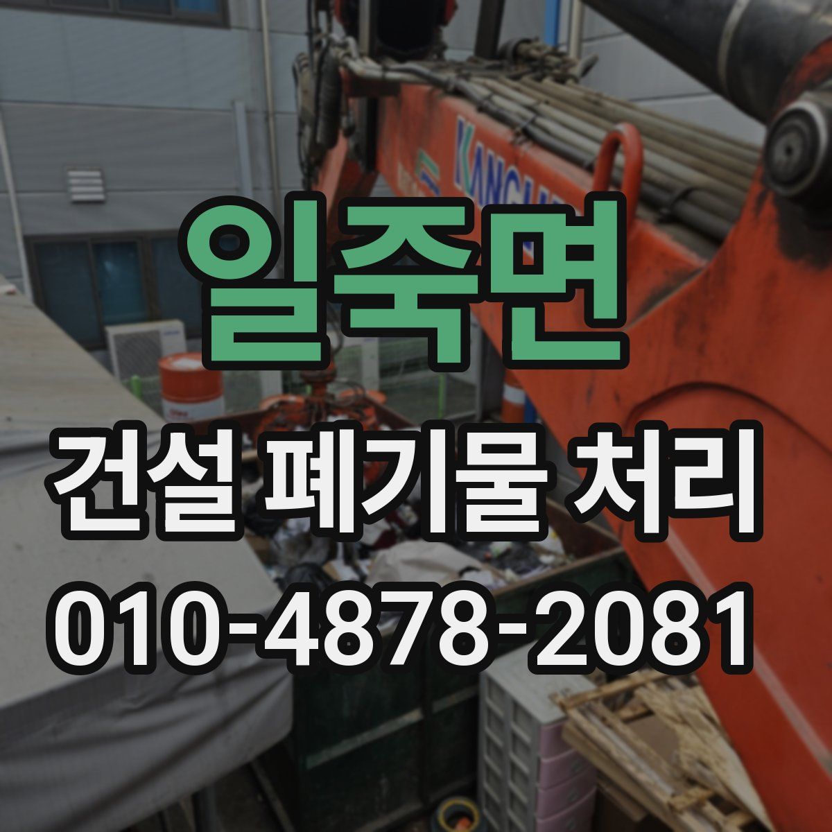 일죽면 건설 폐기물 처리