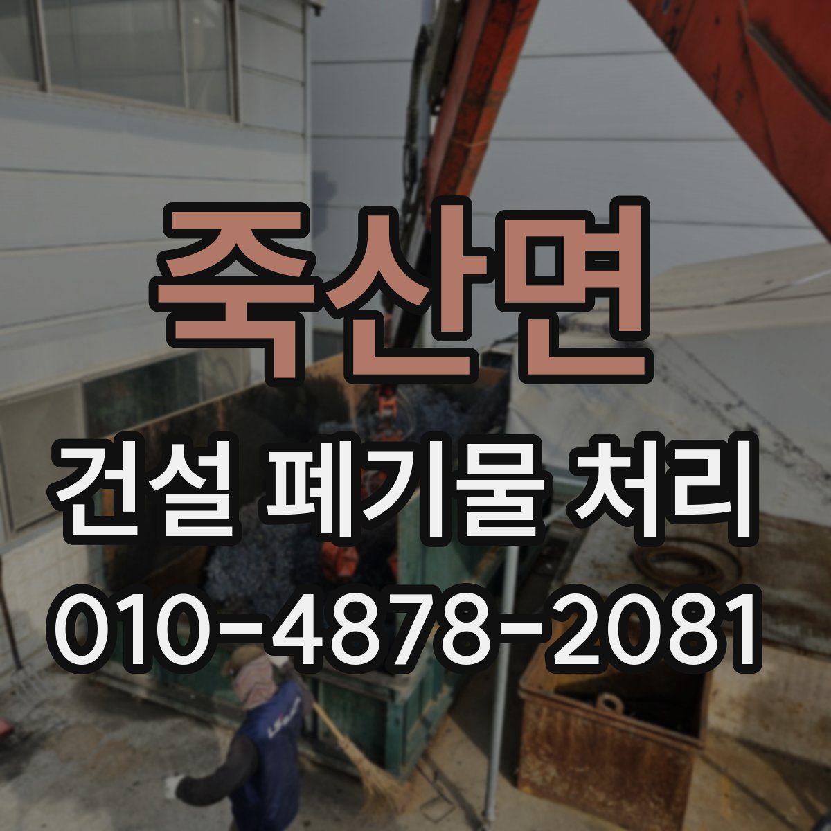 죽산면 건설 폐기물 처리
