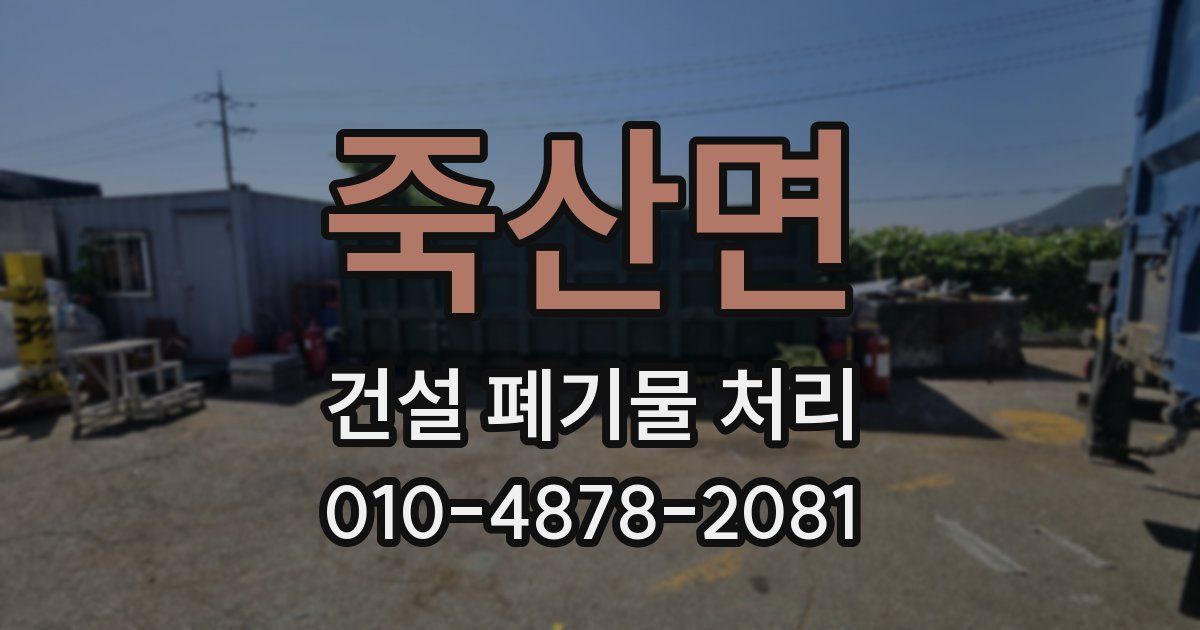 죽산면 건설 폐기물 처리